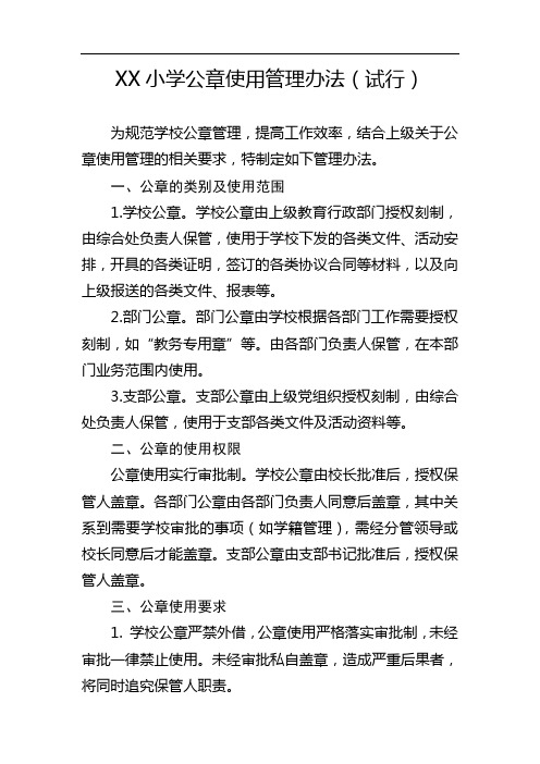 XX小学公章使用管理办法