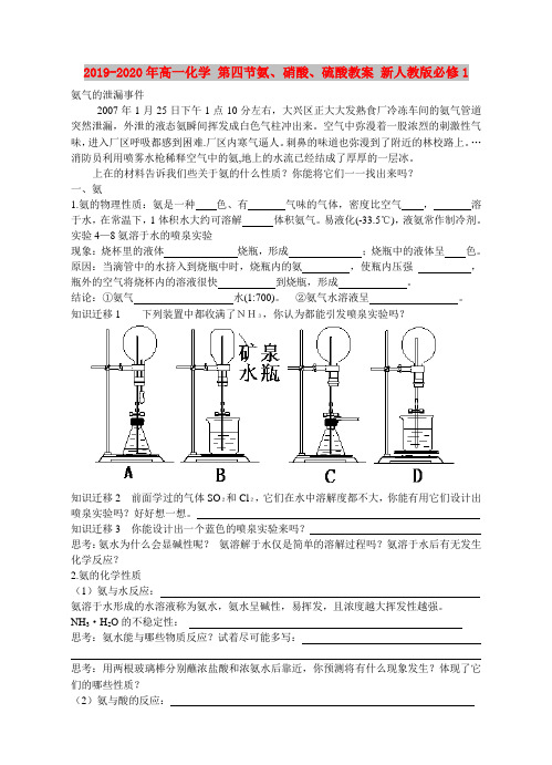 2019-2020年高一化学 第四节氨、硝酸、硫酸教案 新人教版必修1