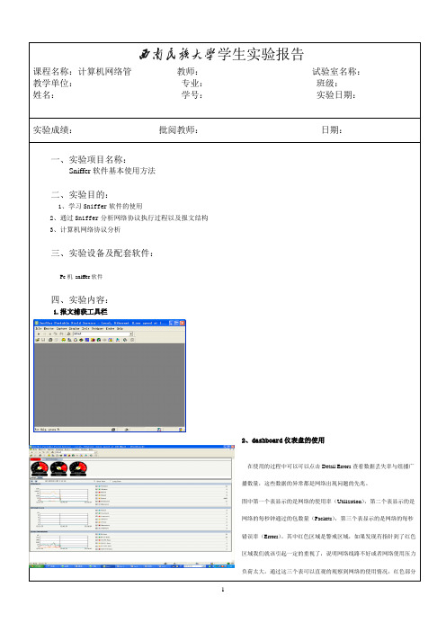 Sniffer软件使用实验报告