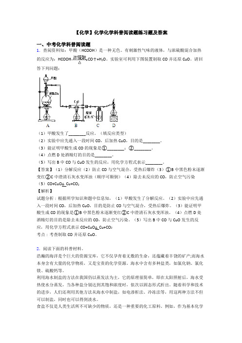 【化学】化学化学科普阅读题练习题及答案