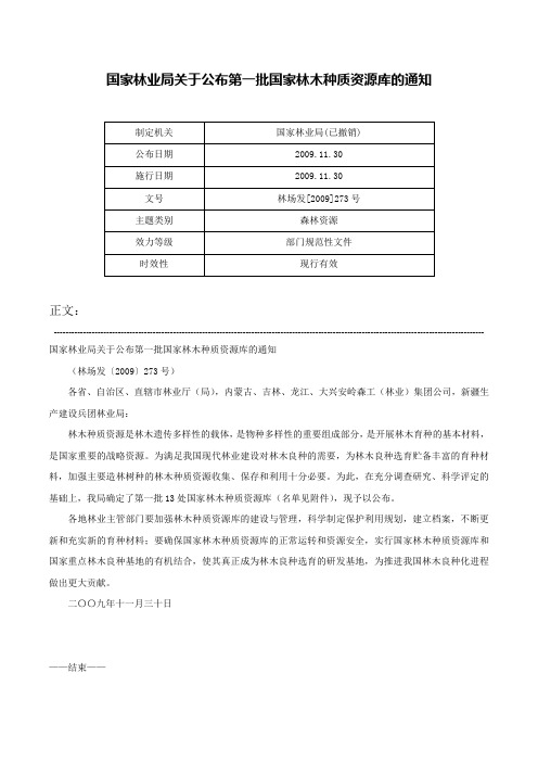 国家林业局关于公布第一批国家林木种质资源库的通知-林场发[2009]273号