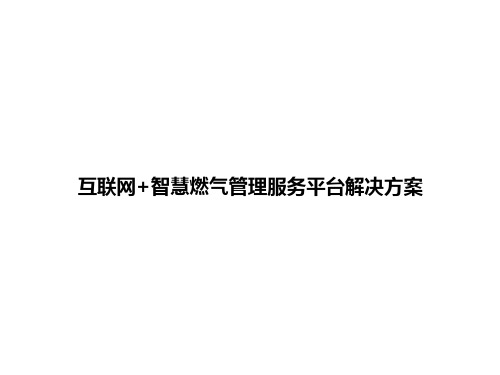 互联网+智慧燃气管理服务平台解决方案全文