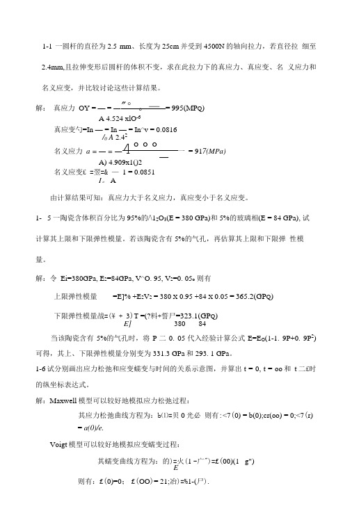 《材料物理性能》课后习题答案.doc