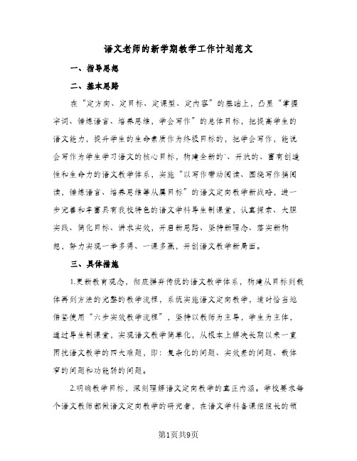 语文老师的新学期教学工作计划范文(6篇)