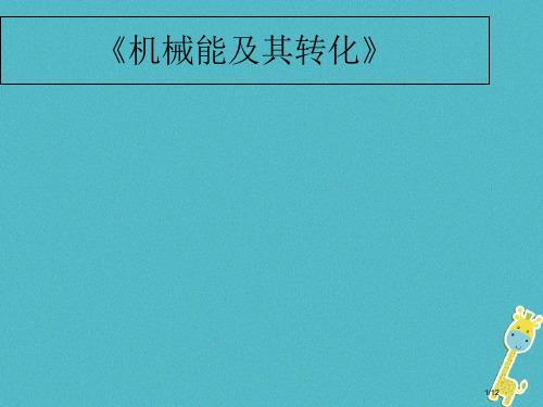 八年级物理下册11.4机械能及其转化全国公开课一等奖百校联赛微课赛课特等奖PPT课件