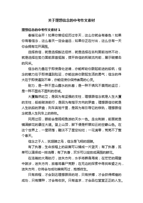 关于理想信念的中考作文素材