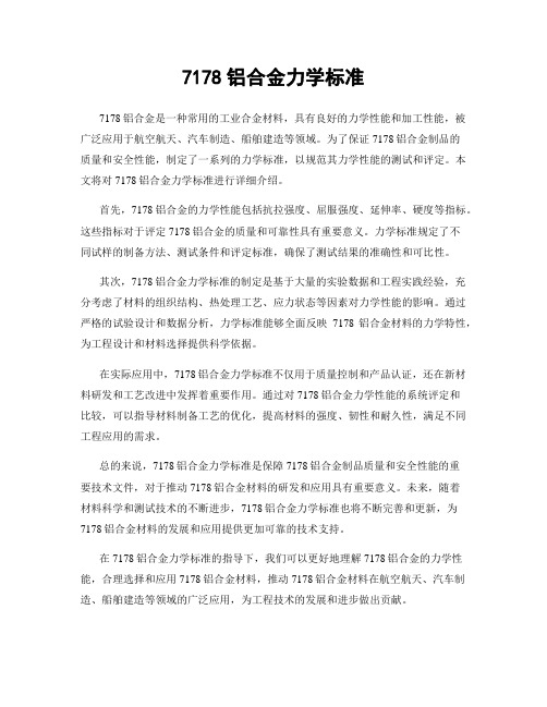 7178铝合金力学标准