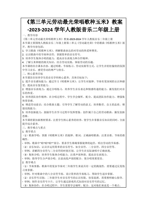 《第三单元劳动最光荣唱歌种玉米》教案-2023-2024学年人教版音乐二年级上册