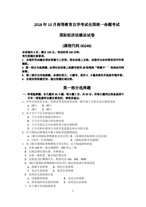 2018年10月自考00246国际经济法概论试题及答案含评分标准