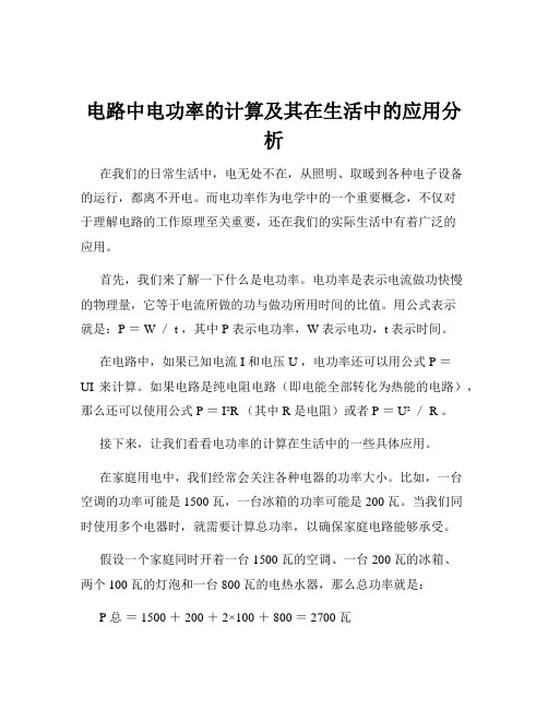 电路中电功率的计算及其在生活中的应用分析