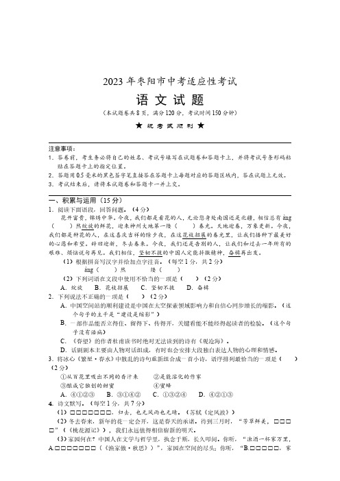 2023年湖北省襄阳市枣阳市中考适应性考试语文试题(word版含答案)