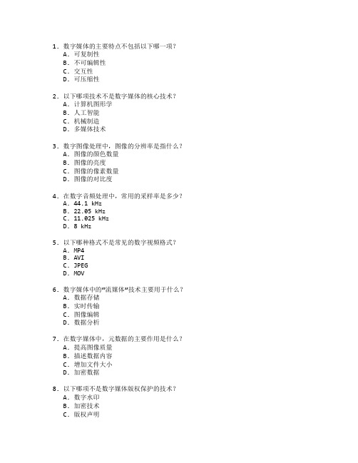 数字媒体技术与应用考试 选择题 47题