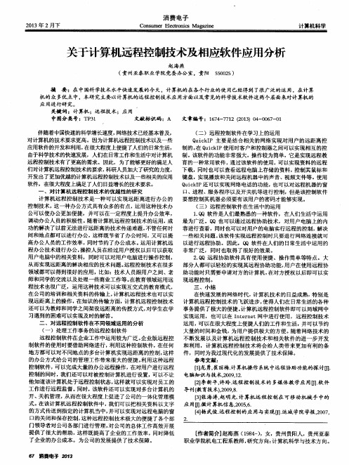 关于计算机远程控制技术及相应软件应用分析