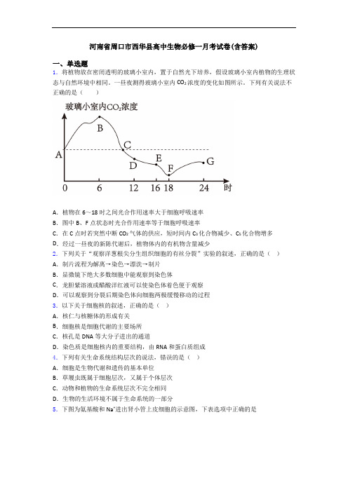 河南省周口市西华县高中生物必修一月考试卷(含答案)