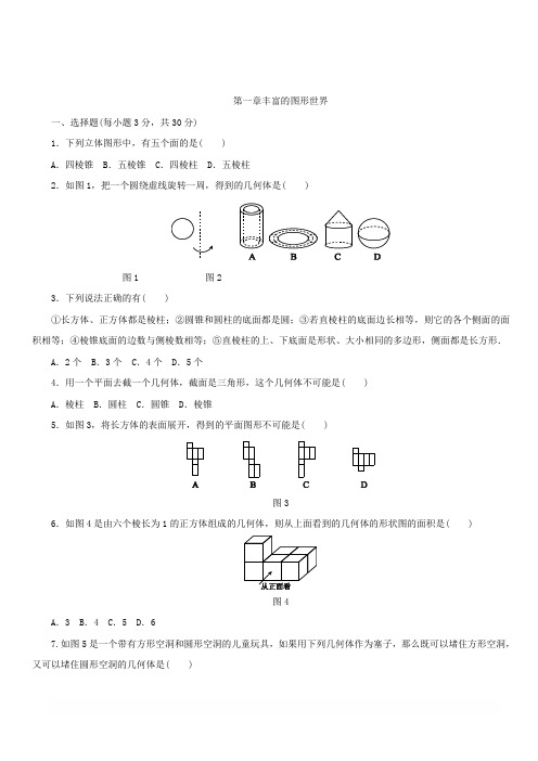 2018年秋北师大版七年级数学上册第一章丰富的图形世界单元测试题含答案