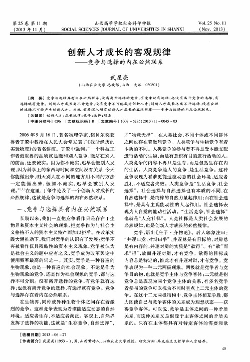 创新人才成长的客观规律——竞争与选择的内在必然联系