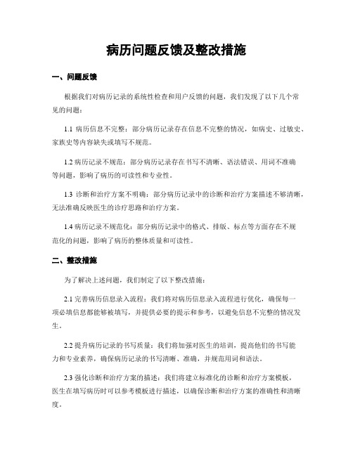 病历问题反馈及整改措施