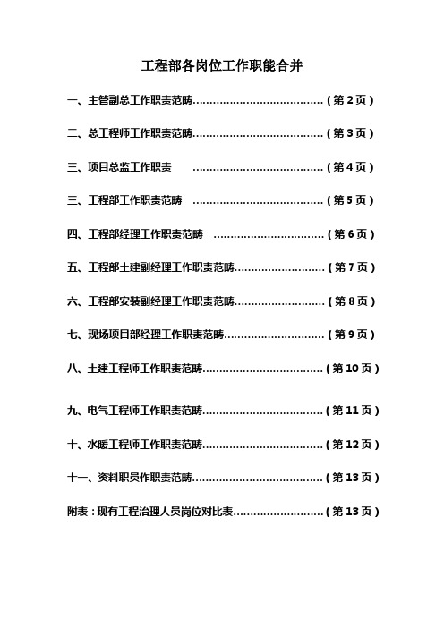 工程部各岗位工作职能合并