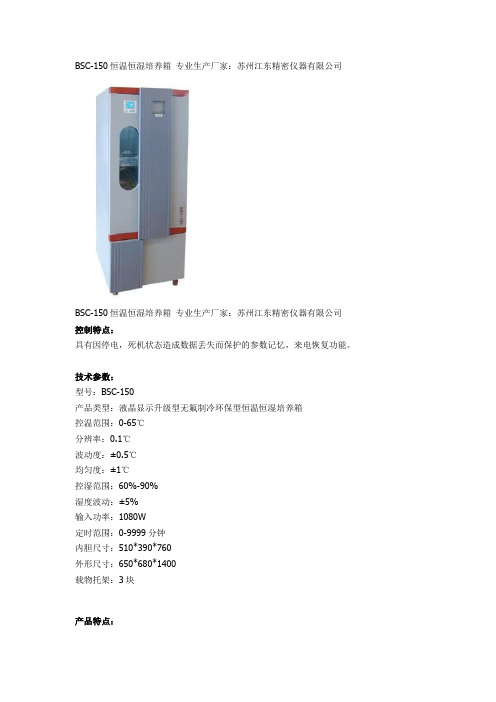 BSC-150恒温恒湿培养箱.