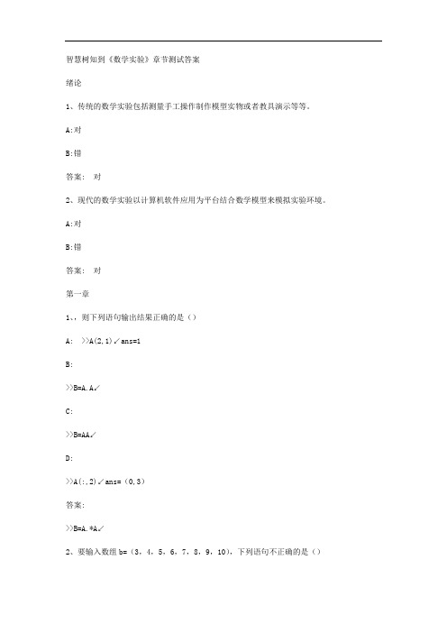 智慧树知到《数学实验》章节测试答案