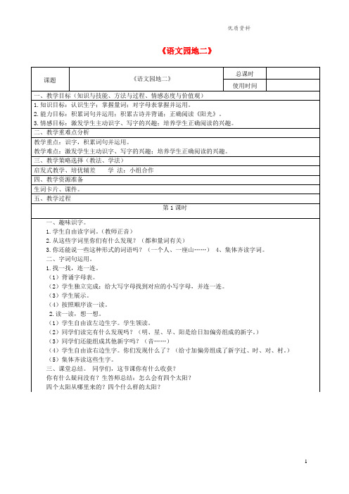 新人教版一年级语文下册课文1《语文园地二》教案1