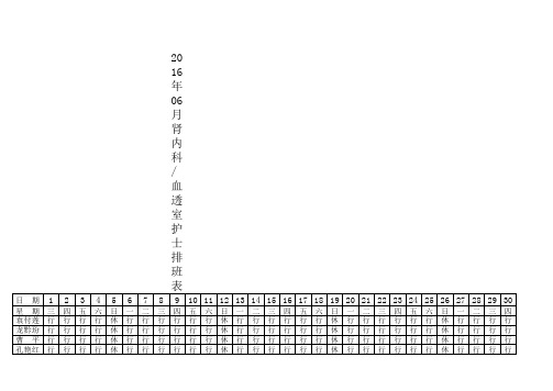 肾内科血透室排班表