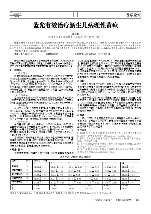 蓝光有效治疗新生儿病理性黄疸