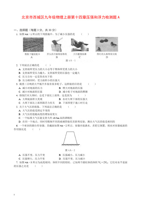 (人教版)北京市西城区九年级物理上册第十四章压强和浮力检测题A(1)【推荐】.doc