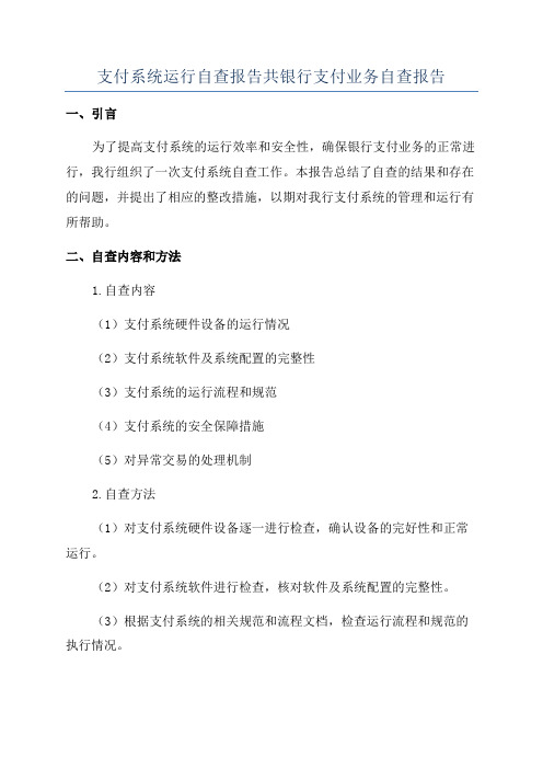 支付系统运行自查报告共银行支付业务自查报告