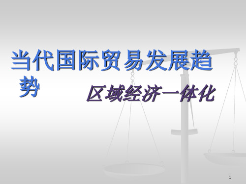 第八章 经济一体化与经济全球化趋势