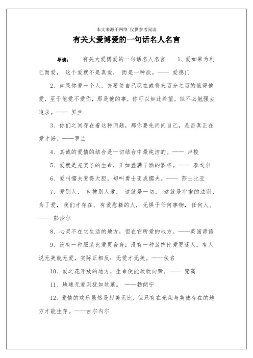 有关大爱博爱的一句话名人名言