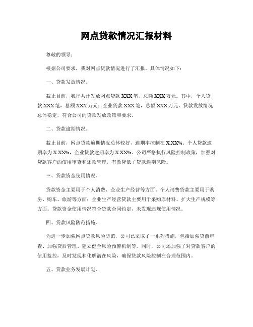 网点贷款情况汇报材料