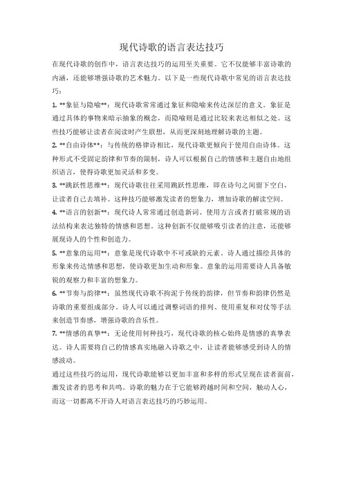 现代诗歌的语言表达技巧