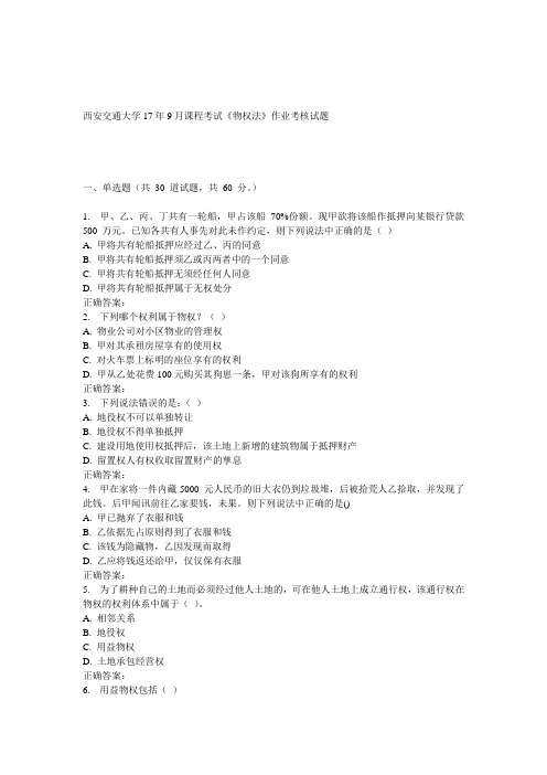 西安交通大学17年9月课程考试《物权法》作业考核试题