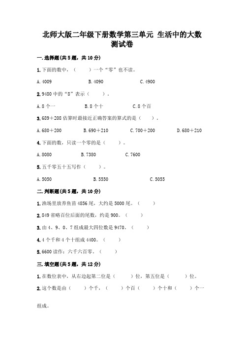 北师大版二年级下册数学第三单元 生活中的大数 测试卷带答案【实用】