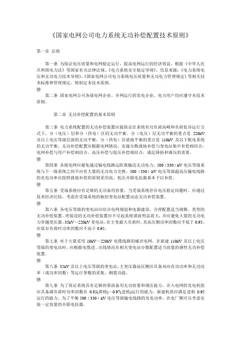 《国家电网公司电力系统无功补偿配置技术原则》