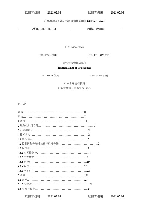 广东省地方标准大气污染物排放限值之欧阳育创编