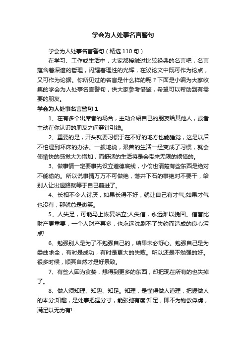 学会为人处事名言警句（精选110句）