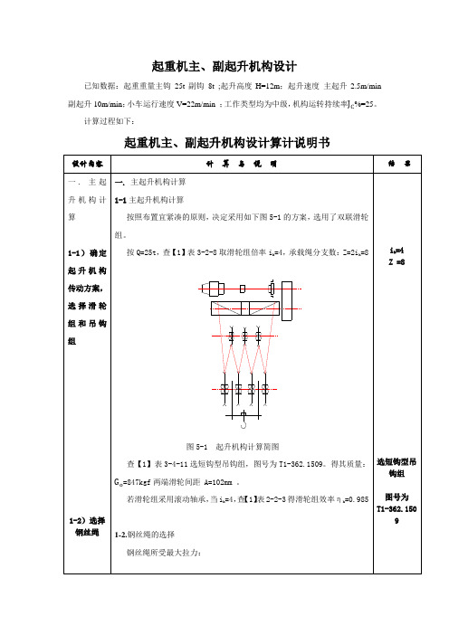 5. 桥式起重机起重机主、辅起升机构设计说明书    完成