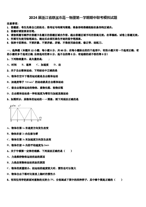 2024届浙江省慈溪市高一物理第一学期期中联考模拟试题含解析