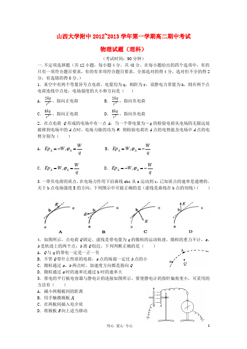 山西省山大附中2012-2013学年高二物理上学期期中试题 理 新人教版.doc