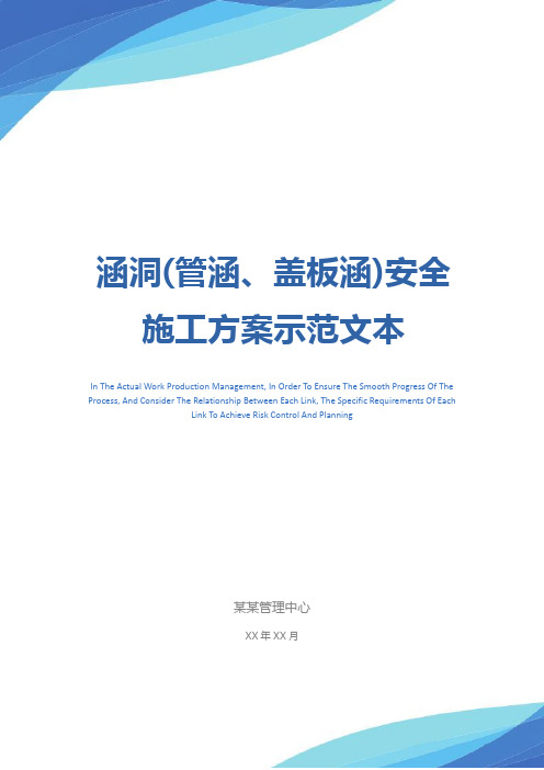 涵洞(管涵、盖板涵)安全施工方案示范文本