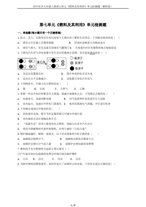 初中化学九年级上册第七单元《燃料及其利用》单元检测题(解析版)