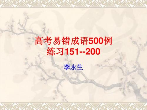 4-高考易错成语500例练习151-200
