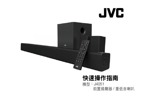 JVC J4051 前置扬声器 重低音喇叭快速操作指南说明书