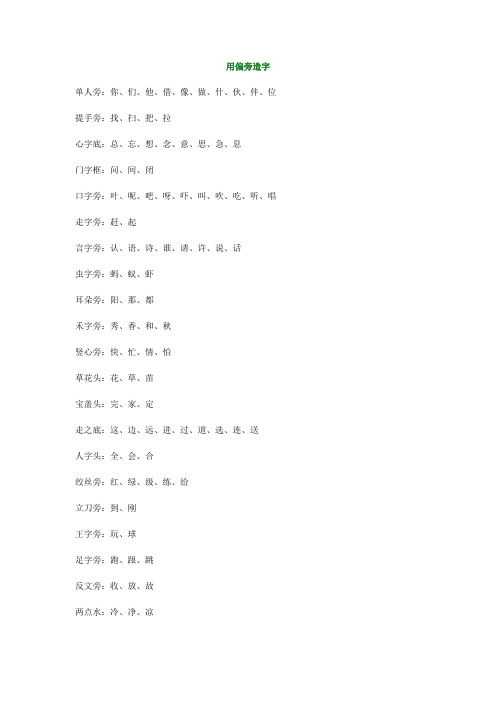 【小学语文】一年级用偏旁造字知识汇总