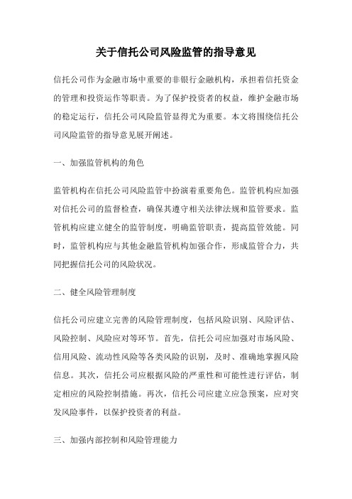 关于信托公司风险监管的指导意见