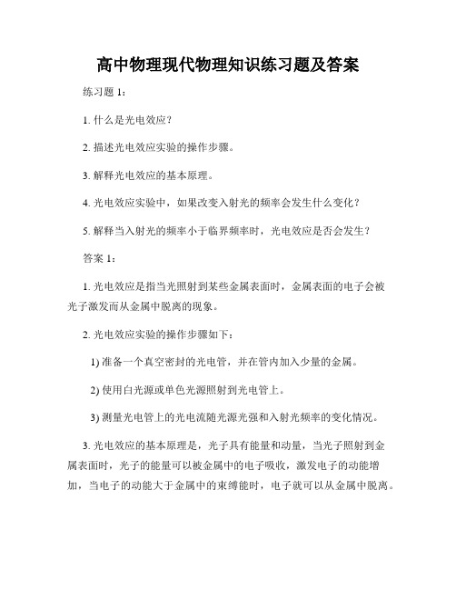 高中物理现代物理知识练习题及答案