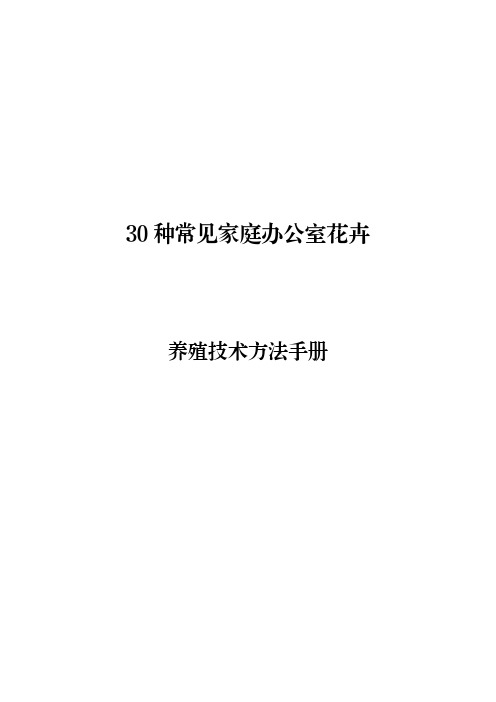 30种常见家庭、办公室花卉盆景养殖技术方法手册(实用、易学)