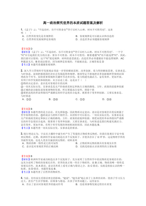 高一政治探究世界的本质试题答案及解析
